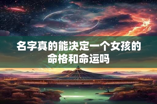 名字真的能决定一个女孩的命格和命运吗