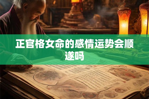 正官格女命的感情运势会顺遂吗