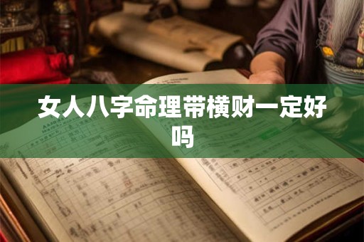 女人八字命理带横财一定好吗