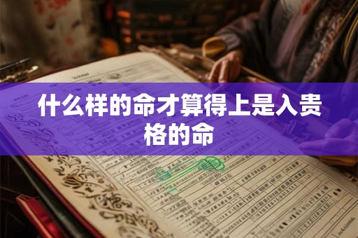 什么样的命才算得上是入贵格的命