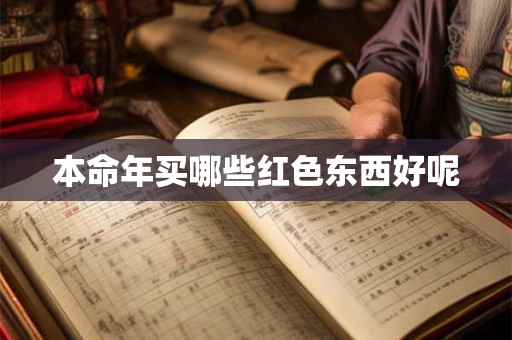 本命年买哪些红色东西好呢