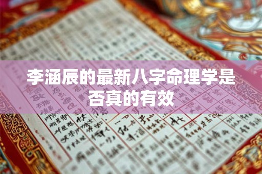 李涵辰的最新八字命理学是否真的有效