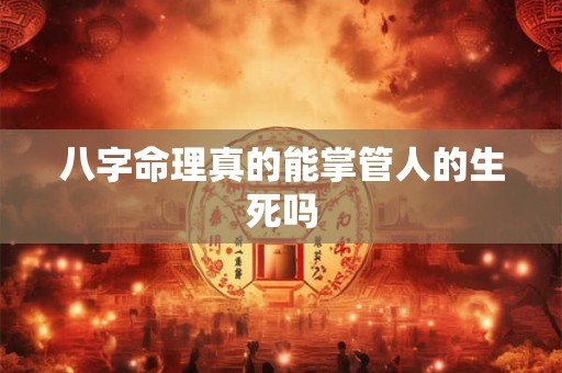 八字命理真的能掌管人的生死吗