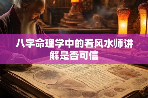 八字命理学中的看风水师讲解是否可信
