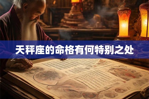 天秤座的命格有何特别之处