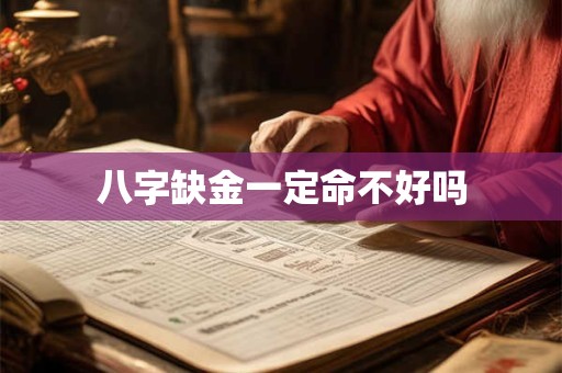 八字缺金一定命不好吗