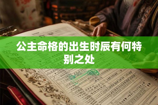 公主命格的出生时辰有何特别之处