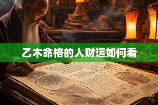 乙木命格的人财运如何看