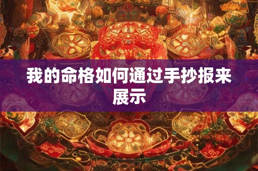 我的命格如何通过手抄报来展示