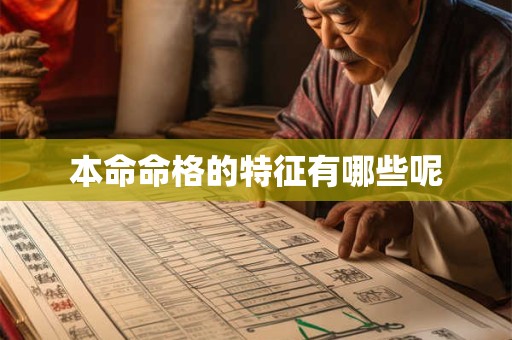 本命命格的特征有哪些呢