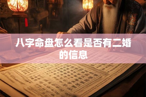 八字命盘怎么看是否有二婚的信息