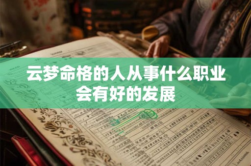 云梦命格的人从事什么职业会有好的发展