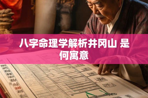八字命理学解析井冈山 是何寓意