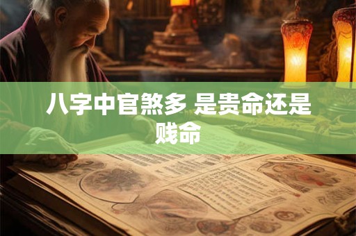 八字中官煞多 是贵命还是贱命