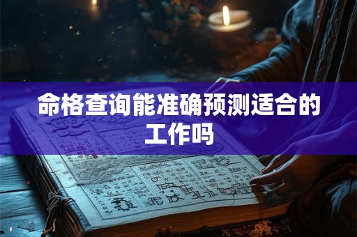 命格查询能准确预测适合的工作吗