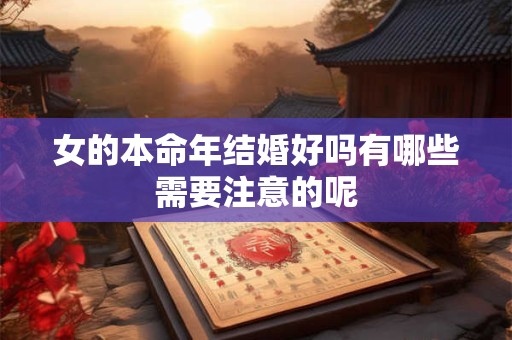 女的本命年结婚好吗有哪些需要注意的呢