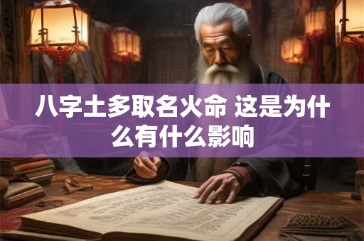 八字土多取名火命 这是为什么有什么影响