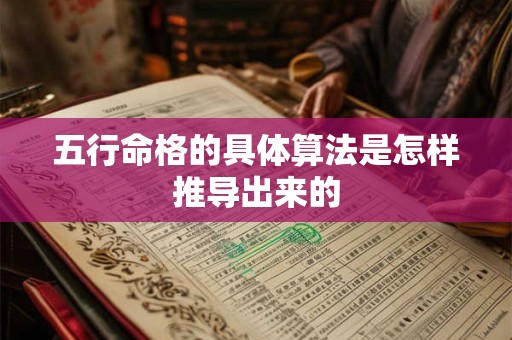 五行命格的具体算法是怎样推导出来的