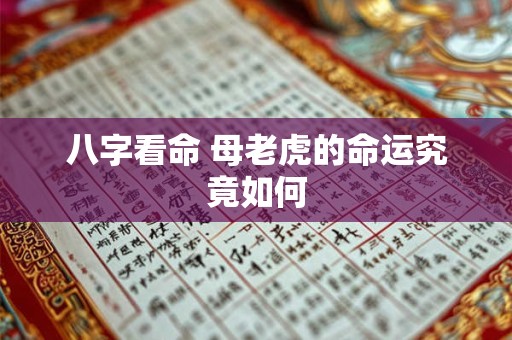 八字看命 母老虎的命运究竟如何