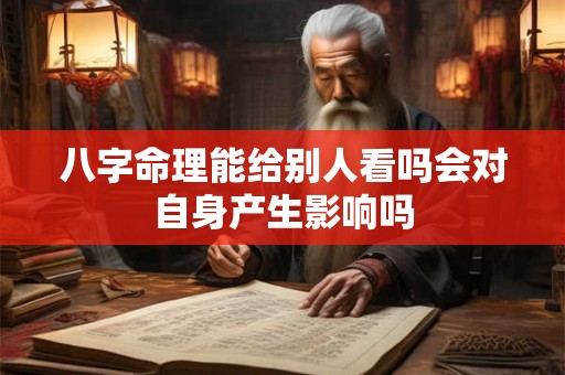 八字命理能给别人看吗会对自身产生影响吗