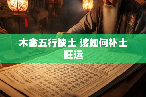 木命五行缺土 该如何补土旺运