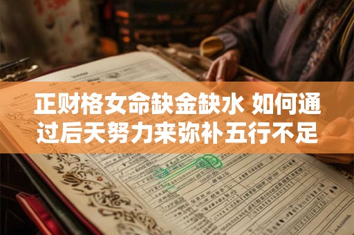 正财格女命缺金缺水 如何通过后天努力来弥补五行不足呢