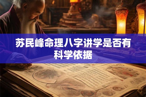 苏民峰命理八字讲学是否有科学依据