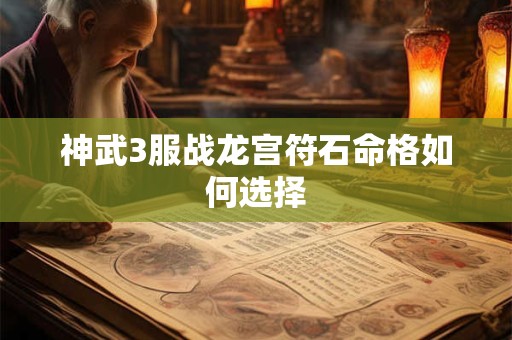 神武3服战龙宫符石命格如何选择