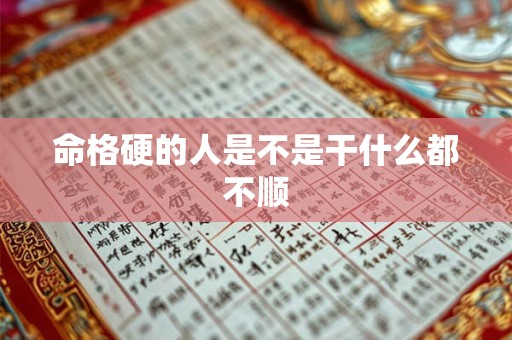命格硬的人是不是干什么都不顺