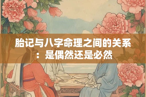 胎记与八字命理之间的关系：是偶然还是必然