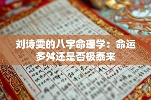 刘诗雯的八字命理学：命运多舛还是否极泰来
