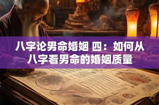 八字论男命婚姻 四：如何从八字看男命的婚姻质量