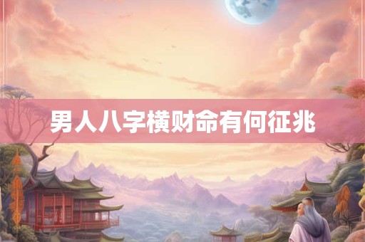 男人八字横财命有何征兆