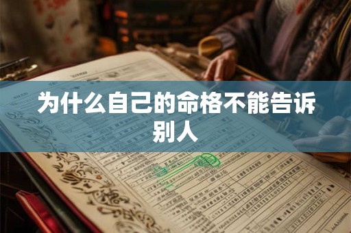 为什么自己的命格不能告诉别人