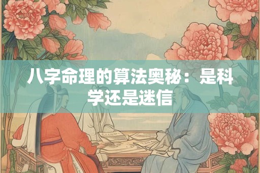 八字命理的算法奥秘：是科学还是迷信