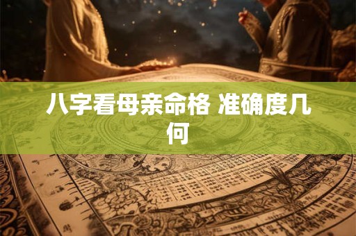 八字看母亲命格 准确度几何