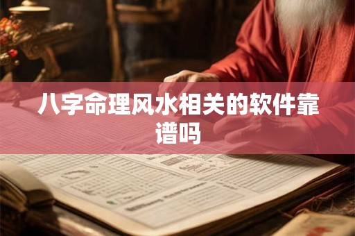 八字命理风水相关的软件靠谱吗