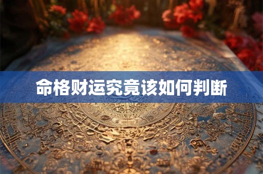 命格财运究竟该如何判断