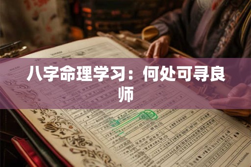 八字命理学习：何处可寻良师