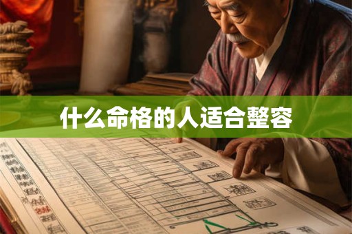 什么命格的人适合整容