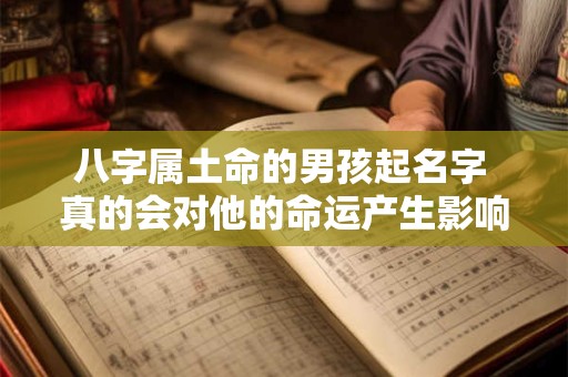 八字属土命的男孩起名字 真的会对他的命运产生影响吗