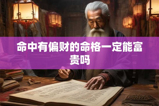 命中有偏财的命格一定能富贵吗