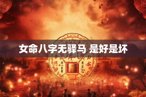 女命八字无驿马 是好是坏