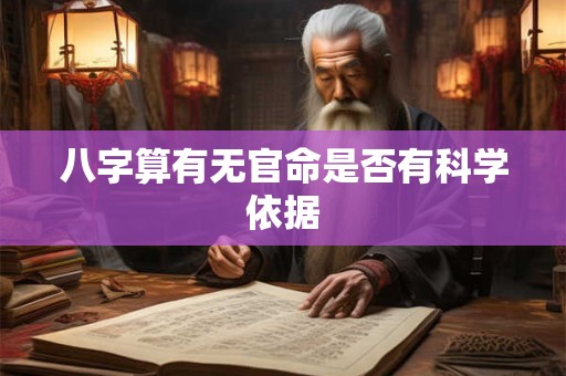 八字算有无官命是否有科学依据