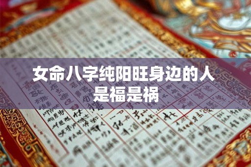女命八字纯阳旺身边的人 是福是祸