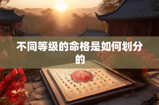不同等级的命格是如何划分的