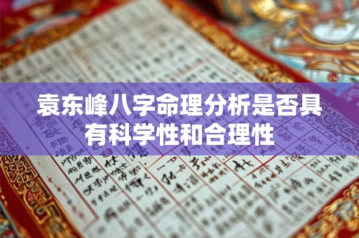 袁东峰八字命理分析是否具有科学性和合理性