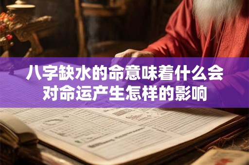 八字缺水的命意味着什么会对命运产生怎样的影响