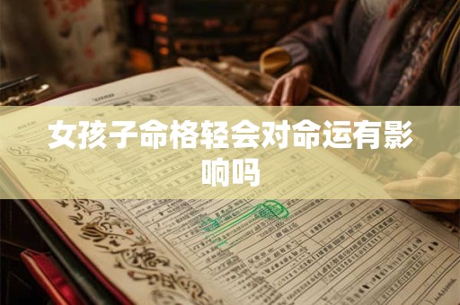 女孩子命格轻会对命运有影响吗