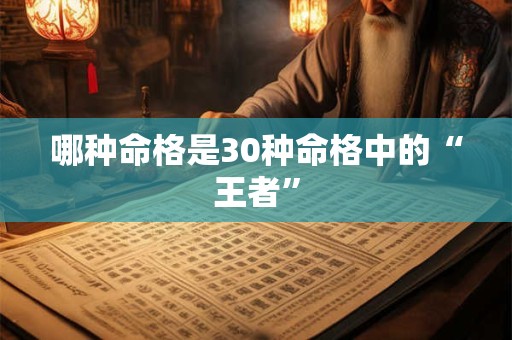 哪种命格是30种命格中的“王者”